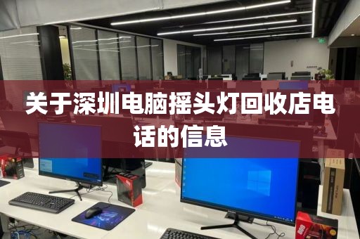 关于深圳电脑摇头灯回收店电话的信息