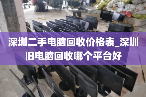 深圳二手电脑回收价格表_深圳旧电脑回收哪个平台好