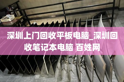 深圳上门回收平板电脑_深圳回收笔记本电脑 百姓网