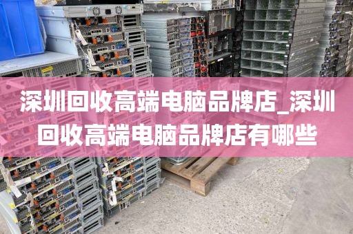 深圳回收高端电脑品牌店_深圳回收高端电脑品牌店有哪些