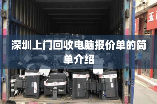 深圳上门回收电脑报价单的简单介绍