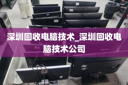 深圳回收电脑技术_深圳回收电脑技术公司