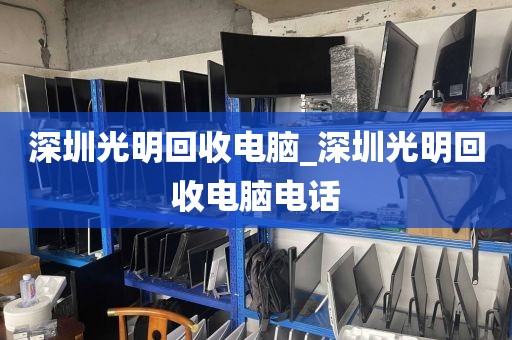 深圳光明回收电脑_深圳光明回收电脑电话