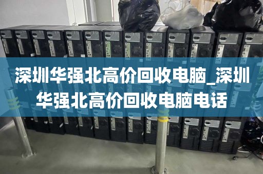 深圳华强北高价回收电脑_深圳华强北高价回收电脑电话