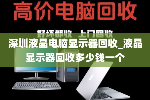 深圳液晶电脑显示器回收_液晶显示器回收多少钱一个