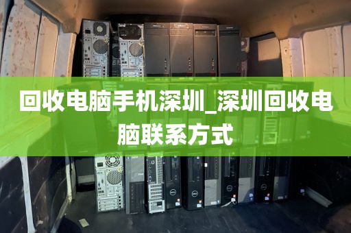 回收电脑手机深圳_深圳回收电脑联系方式