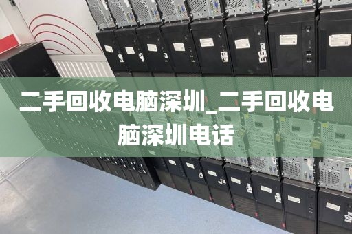 二手回收电脑深圳_二手回收电脑深圳电话