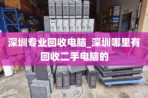 深圳专业回收电脑_深圳哪里有回收二手电脑的