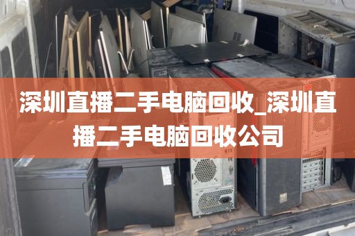 深圳直播二手电脑回收_深圳直播二手电脑回收公司