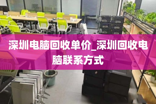 深圳电脑回收单价_深圳回收电脑联系方式