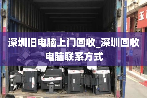 深圳旧电脑上门回收_深圳回收电脑联系方式