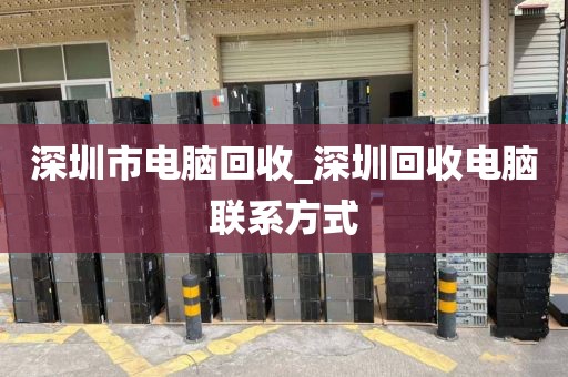 深圳市电脑回收_深圳回收电脑联系方式