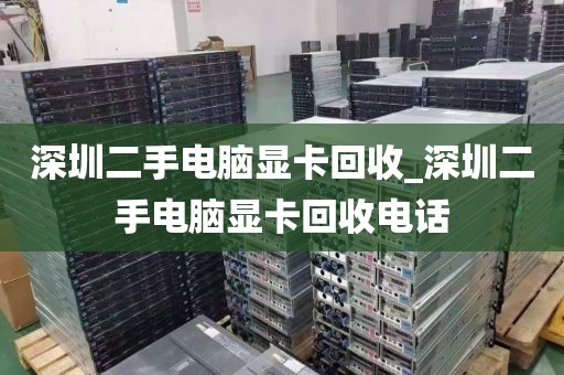 深圳二手电脑显卡回收_深圳二手电脑显卡回收电话