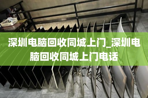 深圳电脑回收同城上门_深圳电脑回收同城上门电话