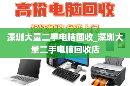 深圳大量二手电脑回收_深圳大量二手电脑回收店