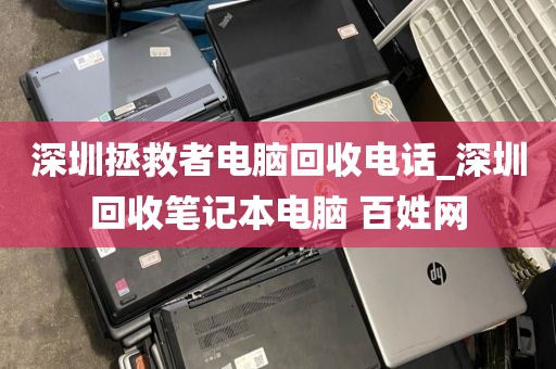 深圳拯救者电脑回收电话_深圳回收笔记本电脑 百姓网