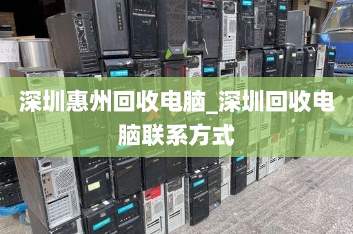 深圳惠州回收电脑_深圳回收电脑联系方式