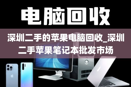 深圳二手的苹果电脑回收_深圳二手苹果笔记本批发市场