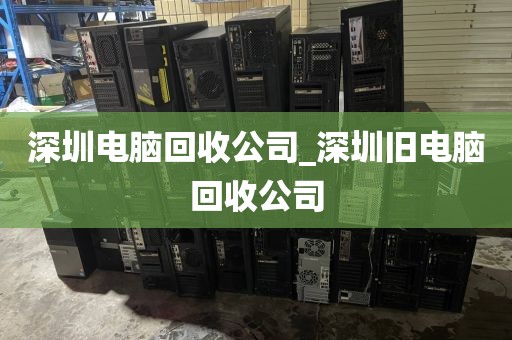 深圳电脑回收公司_深圳旧电脑回收公司