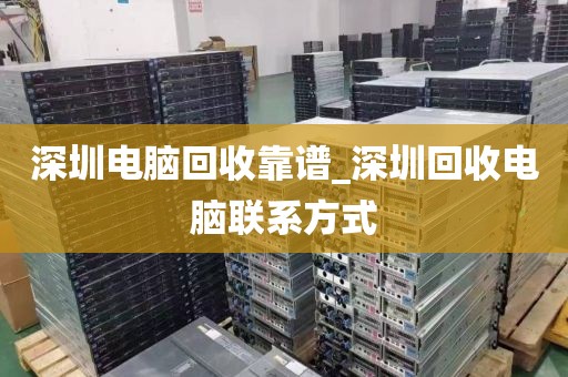 深圳电脑回收靠谱_深圳回收电脑联系方式