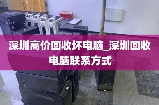 深圳高价回收坏电脑_深圳回收电脑联系方式