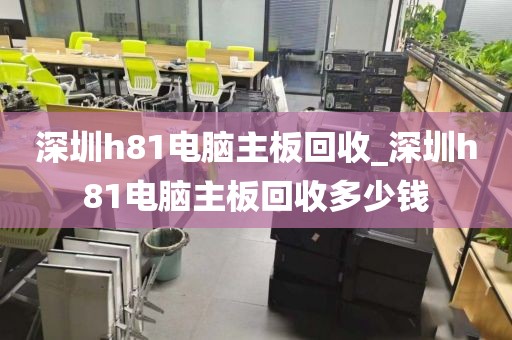 深圳h81电脑主板回收_深圳h81电脑主板回收多少钱