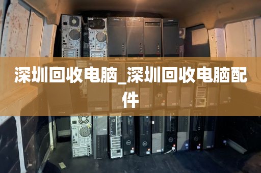 深圳回收电脑_深圳回收电脑配件