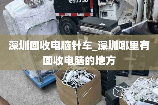 深圳回收电脑针车_深圳哪里有回收电脑的地方