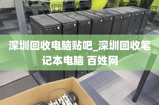 深圳回收电脑贴吧_深圳回收笔记本电脑 百姓网