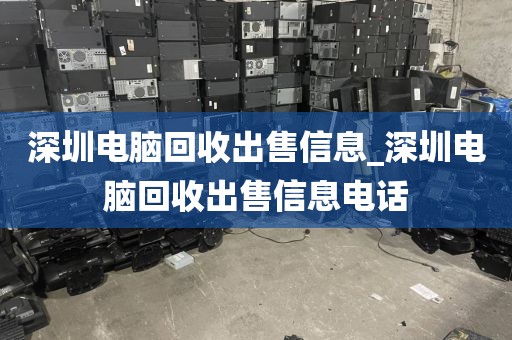 深圳电脑回收出售信息_深圳电脑回收出售信息电话