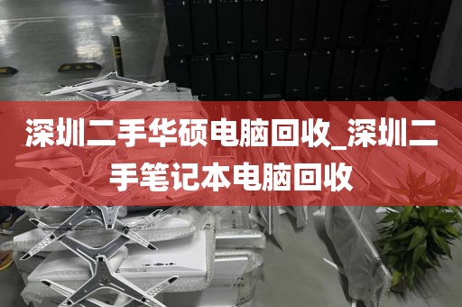 深圳二手华硕电脑回收_深圳二手笔记本电脑回收