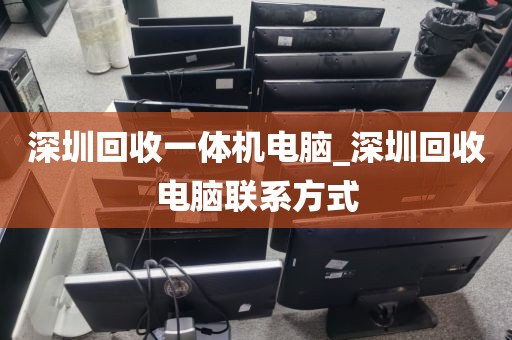 深圳回收一体机电脑_深圳回收电脑联系方式