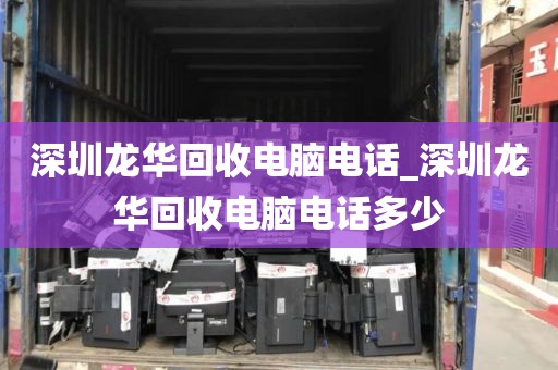 深圳龙华回收电脑电话_深圳龙华回收电脑电话多少