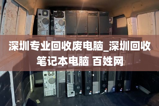 深圳专业回收废电脑_深圳回收笔记本电脑 百姓网