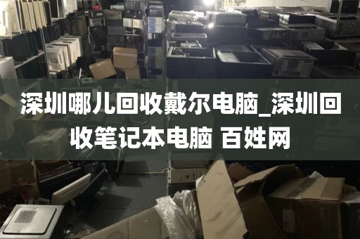 深圳哪儿回收戴尔电脑_深圳回收笔记本电脑 百姓网