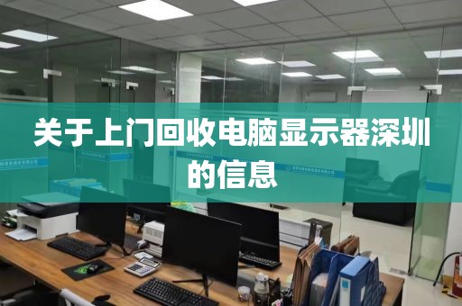 关于上门回收电脑显示器深圳的信息