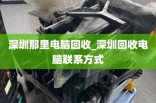 深圳那里电脑回收_深圳回收电脑联系方式