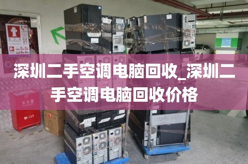 深圳二手空调电脑回收_深圳二手空调电脑回收价格