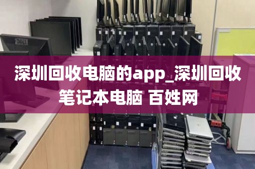 深圳回收电脑的app_深圳回收笔记本电脑 百姓网