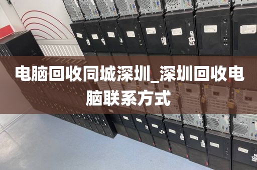 电脑回收同城深圳_深圳回收电脑联系方式