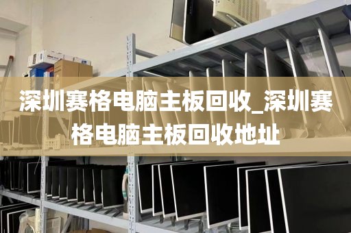 深圳赛格电脑主板回收_深圳赛格电脑主板回收地址