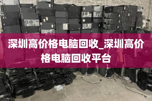 深圳高价格电脑回收_深圳高价格电脑回收平台