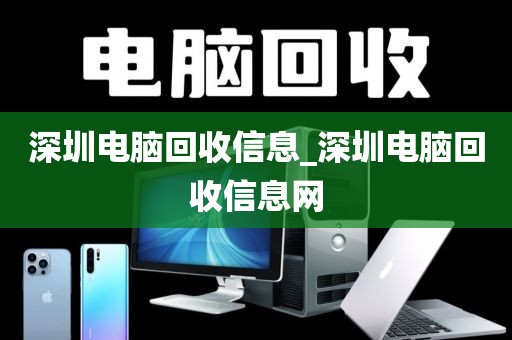 深圳电脑回收信息_深圳电脑回收信息网