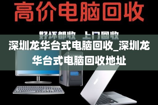 深圳龙华台式电脑回收_深圳龙华台式电脑回收地址