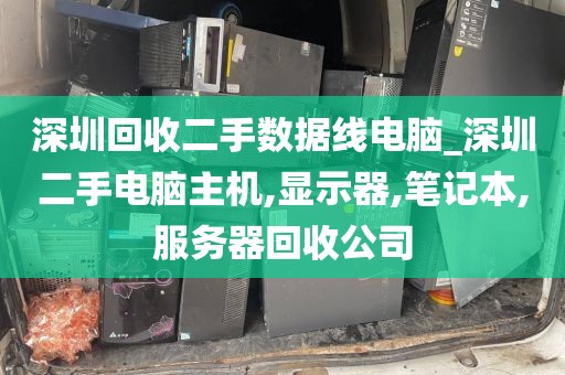 深圳回收二手数据线电脑_深圳二手电脑主机,显示器,笔记本,服务器回收公司