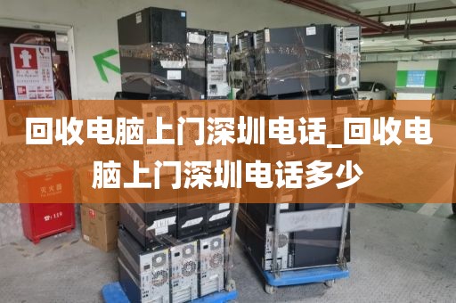 回收电脑上门深圳电话_回收电脑上门深圳电话多少