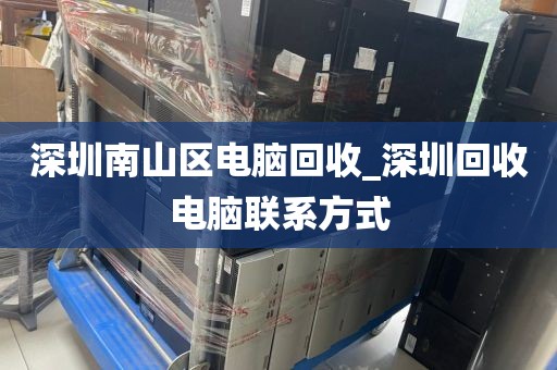 深圳南山区电脑回收_深圳回收电脑联系方式