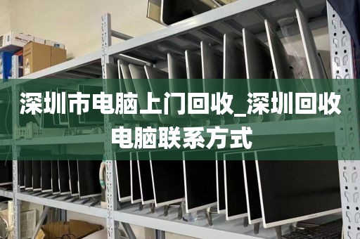 深圳市电脑上门回收_深圳回收电脑联系方式