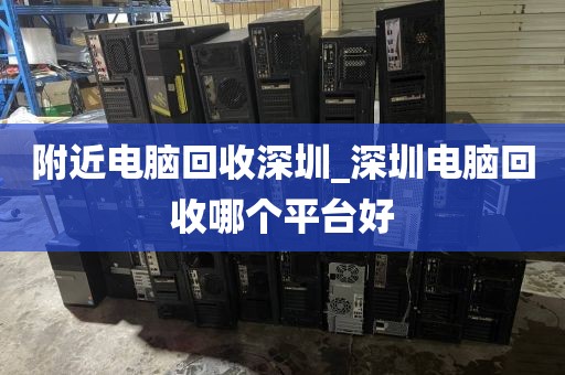 附近电脑回收深圳_深圳电脑回收哪个平台好