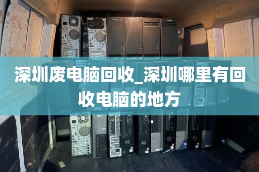 深圳废电脑回收_深圳哪里有回收电脑的地方